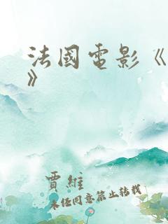 法国电影《爱恋》