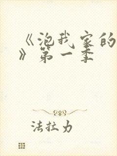 《泡我家的辣妹》第一季