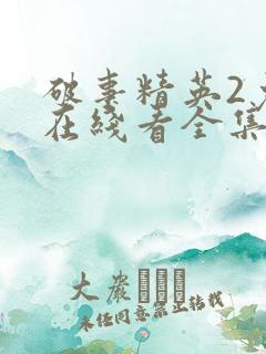 破事精英2免费在线看全集