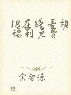 18在线看视频福利免费