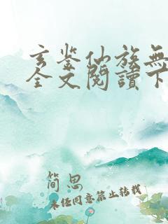 玄鉴仙族无弹窗全文阅读下载