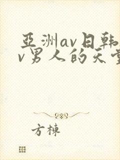 亚洲av日韩av男人的天堂在线