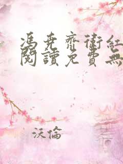 冯尧齐卫红全文阅读免费无弹窗笔趣阁