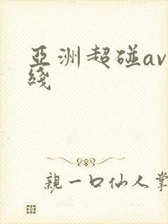 亚洲超碰av在线