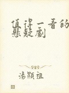 值得一看的破案悬疑剧