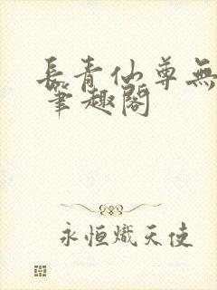 长青仙尊无弹窗 笔趣阁