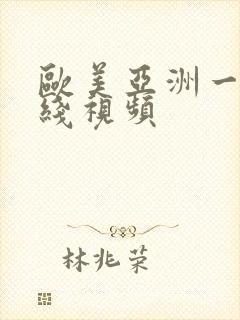 欧美亚洲一级在线视频