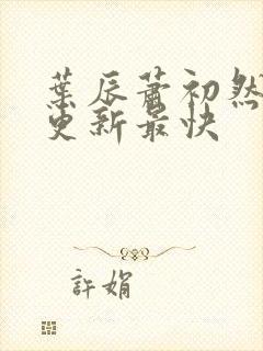 叶辰萧初然免费更新最快