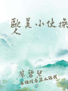 欧美小伙操老女人