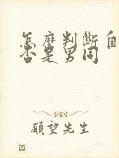 怎么判断自己是否是男同