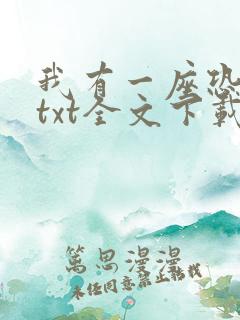 我有一座恐怖屋txt全文下载