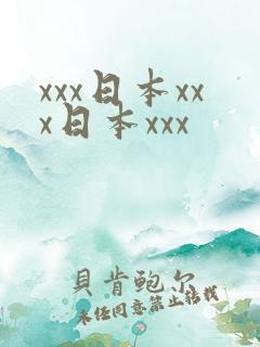 xxx日本xxx日本xxx