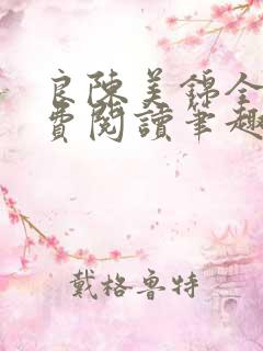 良陈美锦全文免费阅读笔趣阁