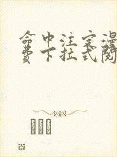 命中注定漫画免费下拉式阅读未删减