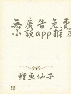 无广告免费全本小说app推荐