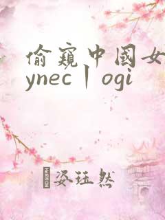 偷窥中国女人gynec丨ogi