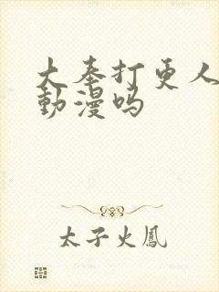 大奉打更人2是动漫吗