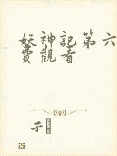 妖神记第六季免费观看