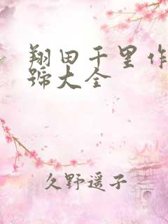 翔田千里作品番号大全