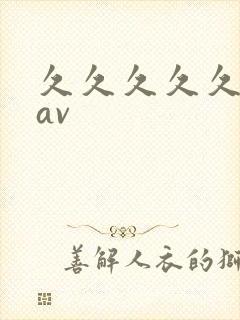 久久久久久亚洲av