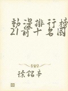 动漫排行榜2021前十名国漫