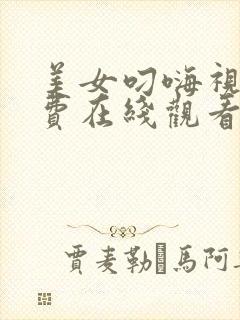 美女叼嗨视频免费在线观看