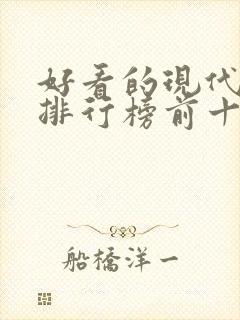 好看的现代小说排行榜前十名