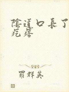 阴道口长了菜花疙瘩