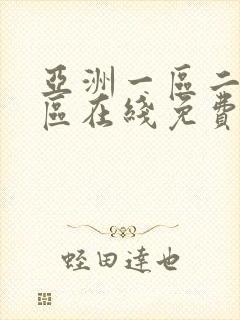 亚洲一区二区三区在线免费播放