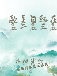 欧美日韩在线一区二区三区