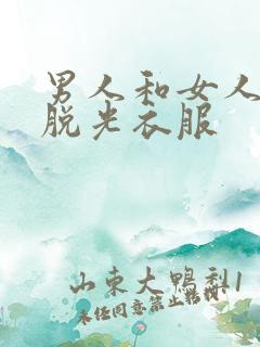 男人和女人一起脱光衣服