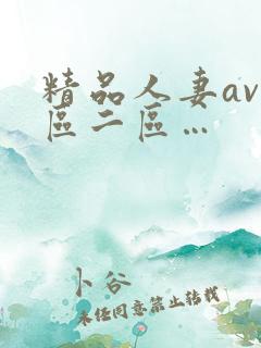 精品人妻av一区二区…