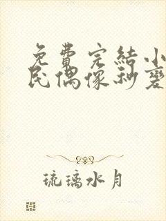 免费完结小说国民偶像秒变追妻狂魔