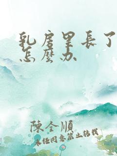 乳房里长了肿块怎么办