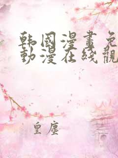 韩国漫画免费读动漫在线观看