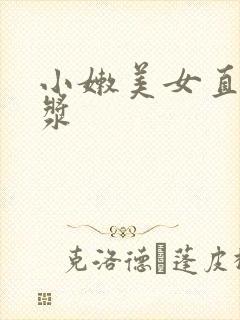 小嫩美女直喷白浆