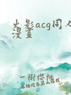 火影acg同人漫画