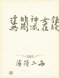 琼明神女录全文无删减在线