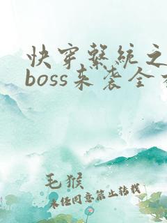 快穿系统之反派boss来袭全本txt下载