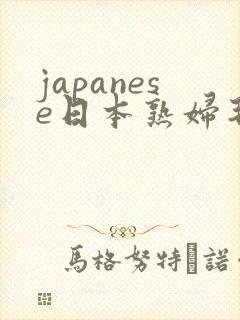 japanese日本熟妇毛茸茸