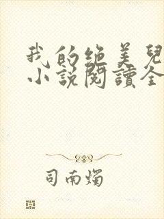 我的绝美儿媳妇小说阅读全文免费