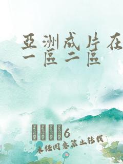 亚洲成片在线看一区二区