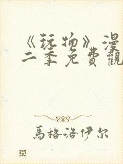 《玩物》漫画第二季免费观看全集