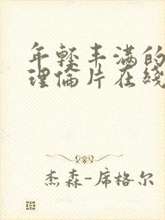 年轻丰满的继母理伦片在线观看