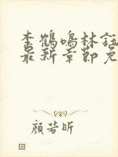 李鹤鸣林钰小说最新章节免费阅读