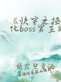 《快穿之拯救黑化boss男主》