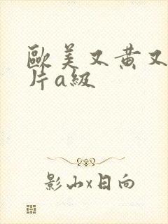 欧美又黄又嫩大片a级