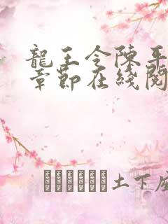 龙王令陈平最新章节在线阅读小说