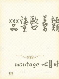 xxx性欧美极品重口另类