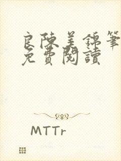 良陈美锦笔趣阁免费阅读